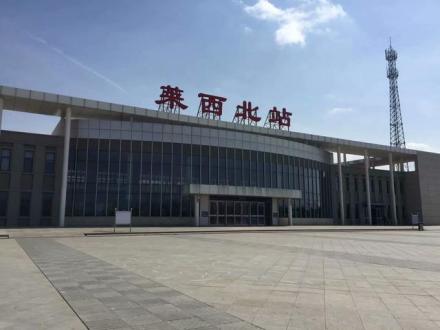 青荣城际铁路莱西北站（改造前）