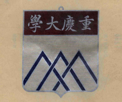 四川省立重庆大学时期历史照片（1934年前）