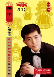 陈平一京胡伴奏经典京剧唱段（第三辑）