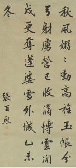 张百熙行书杜甫诗