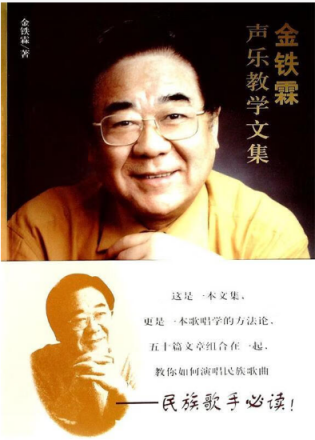 《金铁霖声乐教学文集》