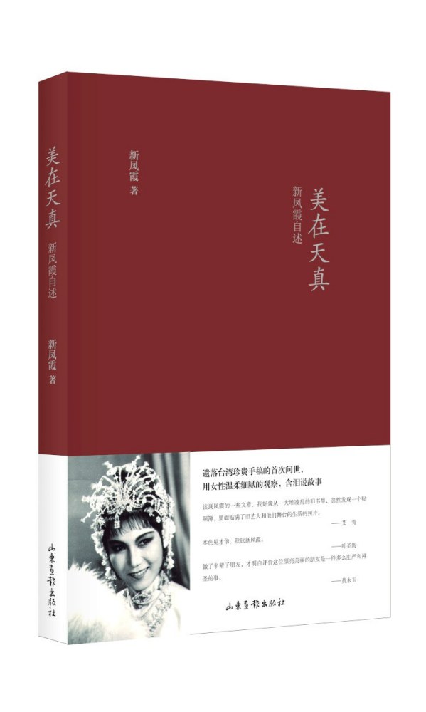 美在天真：新凤霞自述
