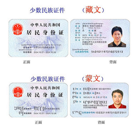 少数民族文字身份证