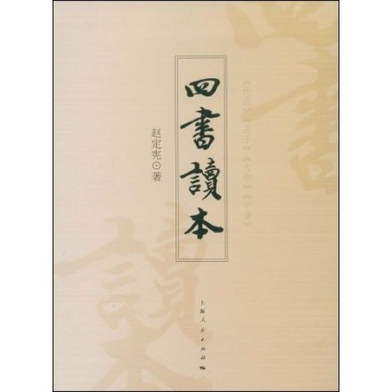 四书
