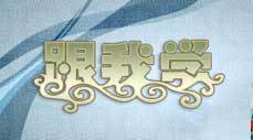 跟我学