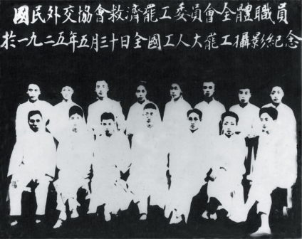 1925年五卅运动中国民外交协会救济罢工委员会全体职员