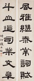 钱大昕书法