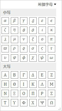         希腊字母大小写对照表