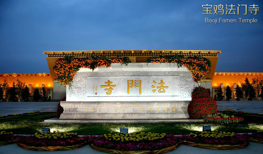 宝鸡法门寺 (Baoji Famen Temple)