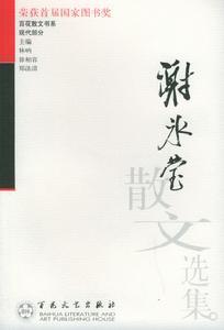 谢冰莹作品