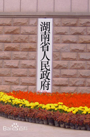 湖南省人民政府