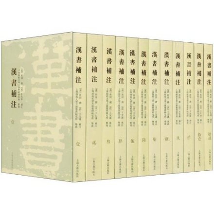 《汉书注补》(清朝·王先谦)