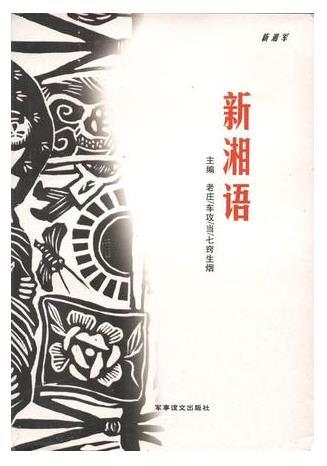 新湘语
