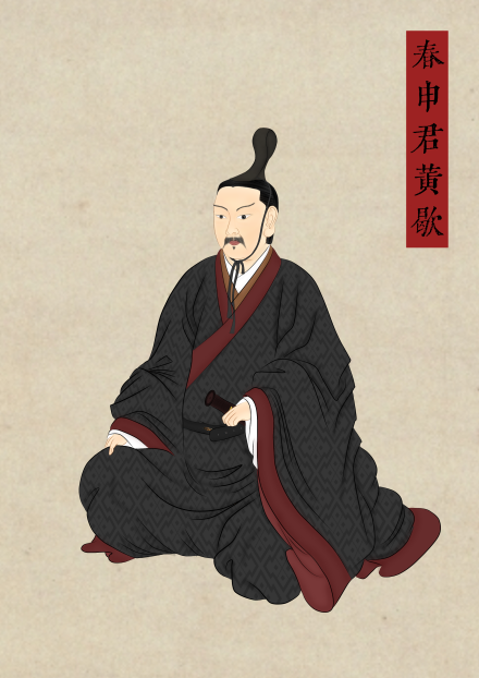 春申君黄歇