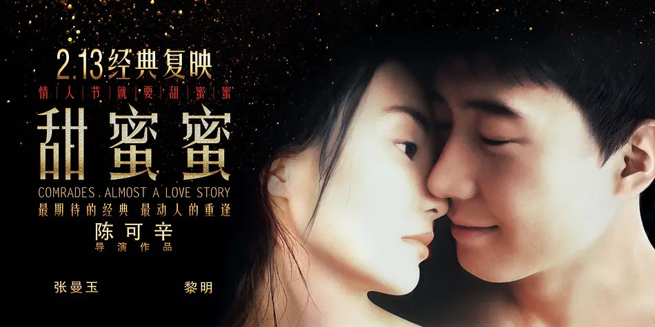 陈可辛执导的电影《甜蜜蜜》海报
