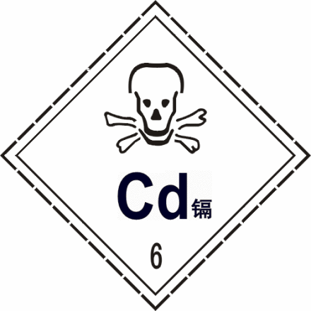 含镉物质标识