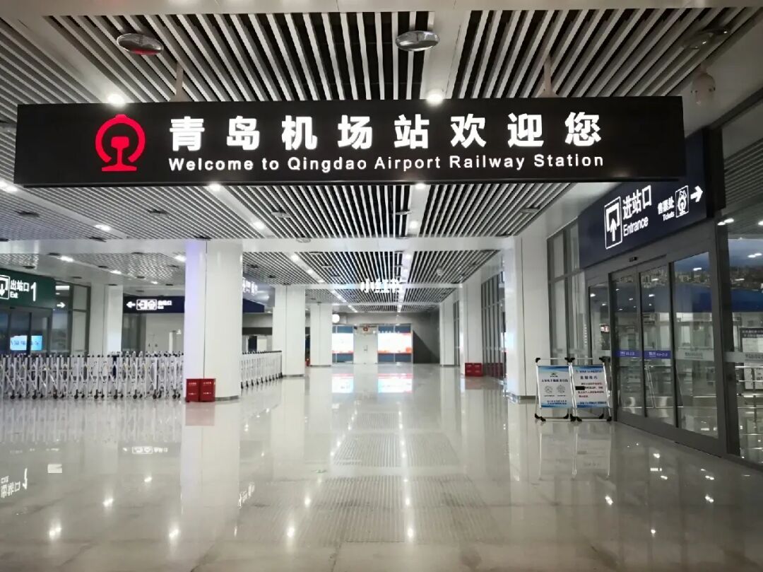 青岛机场站入口