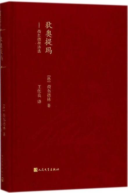 荷尔德林诗集