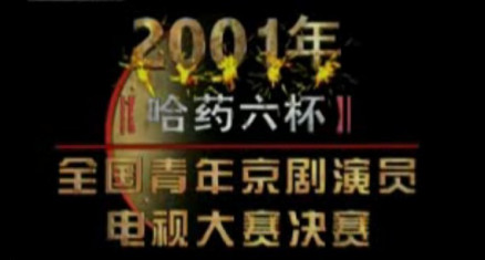 第四届青京赛