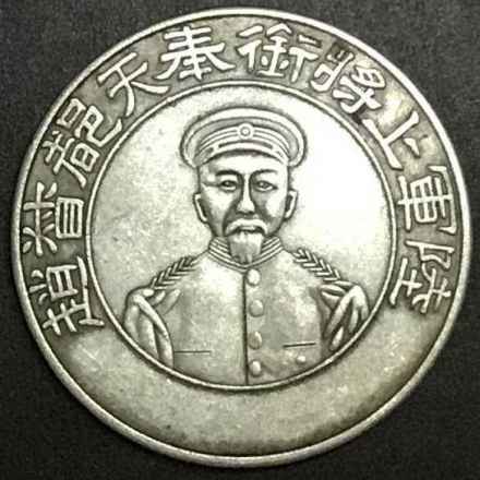 奉天都督赵尔巽上将壹圆型褒功银章币