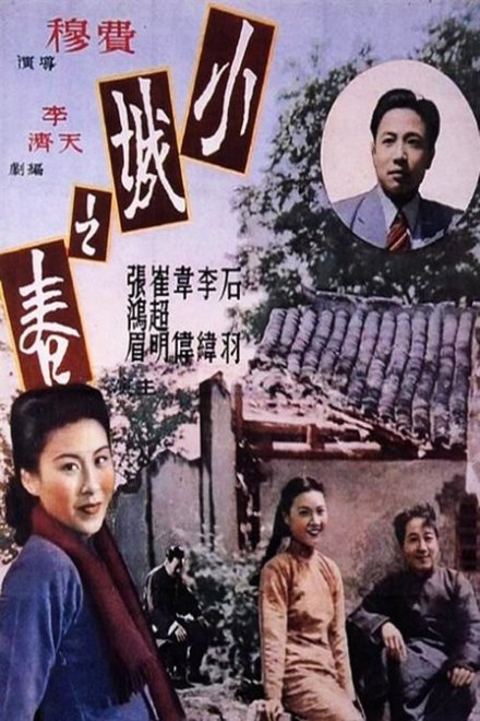 电影《小城之春》