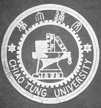 1940年版校徽国立交通大学46齿校徽