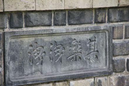 辽宁本溪题字