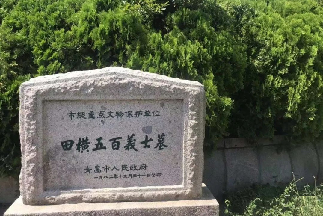 西汉田横五百义士墓