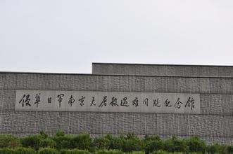 侵华日军南京大屠杀遇难同胞纪念馆