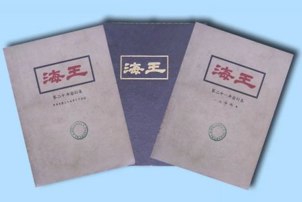 范旭东创办的中国第一份企业内刊——《海王》