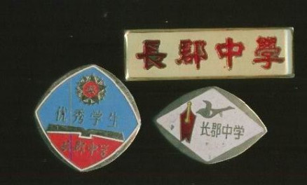 20世纪九十年代的长郡中学校徽、校牌
