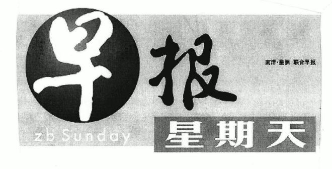 联合早报标志