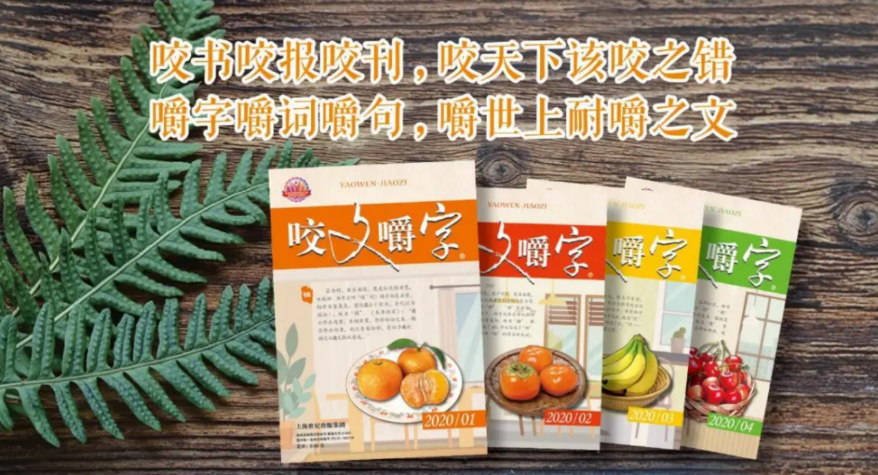 《咬文嚼字》