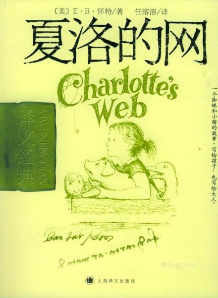 《夏洛的网》