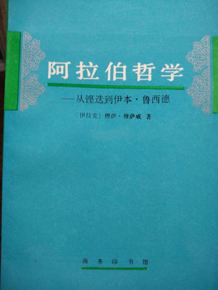 阿拉伯哲学