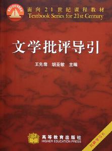 《文学批评导引》