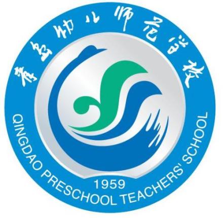 青岛幼儿师范学校