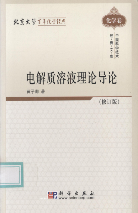 黄子卿专著《电解质溶液理论导论》