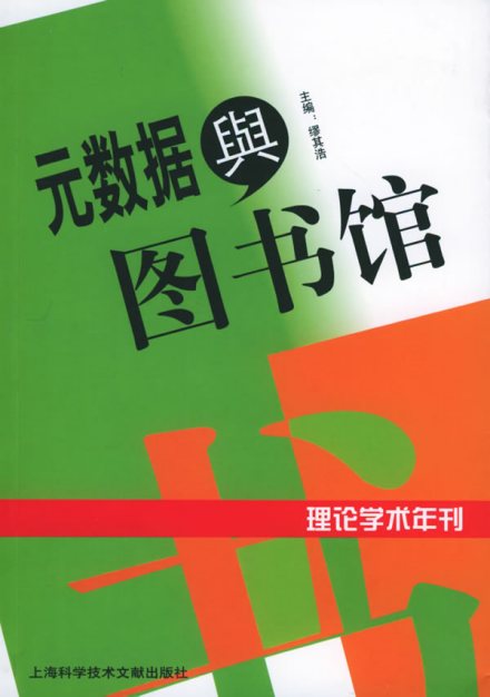 元数据与图书馆书籍