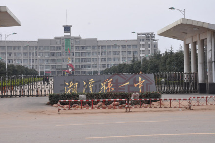 湘潭县第一中学