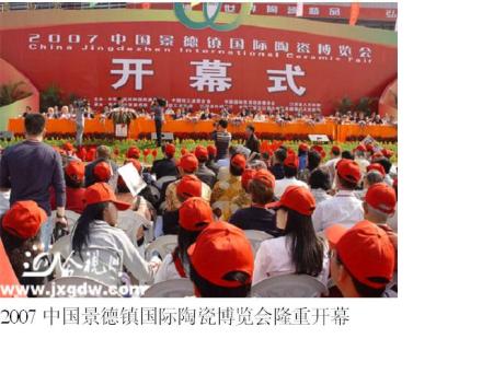 中国景德镇国际陶瓷博览会