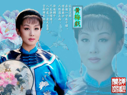 黄梅戏