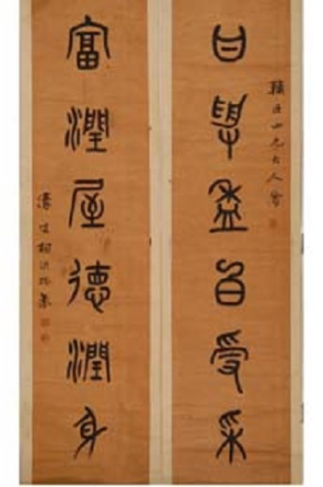 杨沂孙篆书联