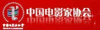 中国电影家协会