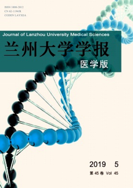 《兰州大学学报（医学版）》2019年第5期