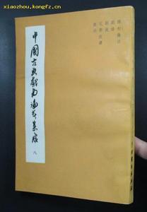 古代剧作家研究资料