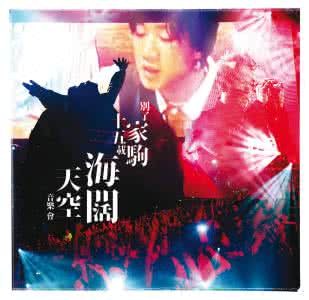 海阔天空音乐会海报