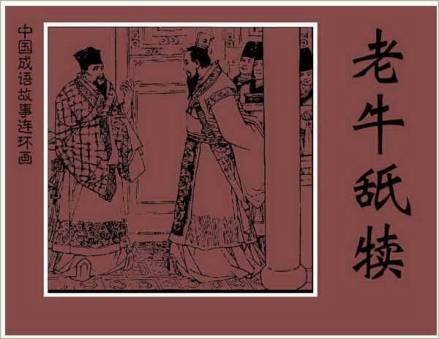 连环画典故—老牛舐犊