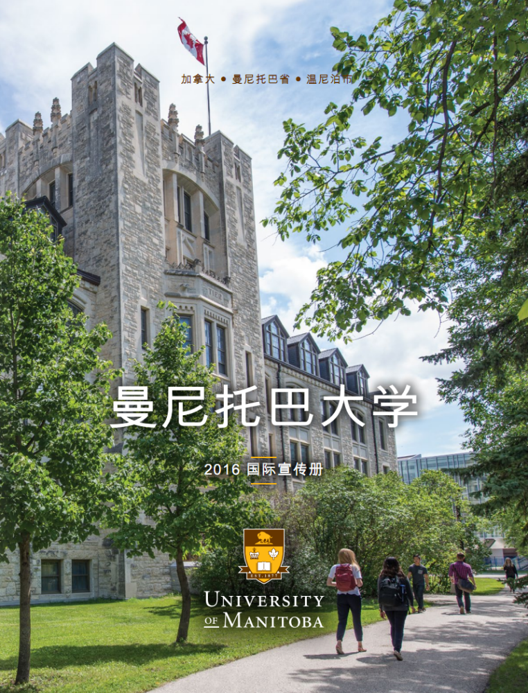 曼尼托巴大学