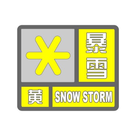 黄色预警